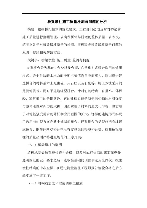 桥梁墩柱施工质量检测与问题分析