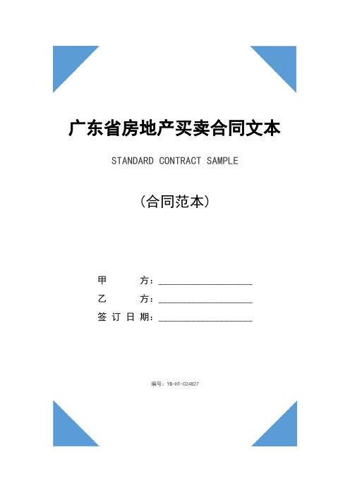 广东省房地产买卖合同文本(合同示范文本)