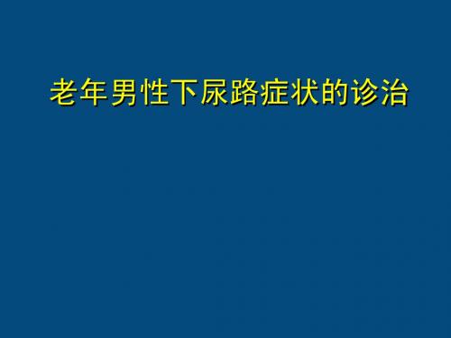 男性下尿路症状诊治