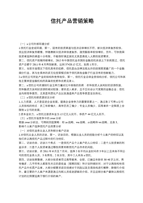 信托产品营销策略