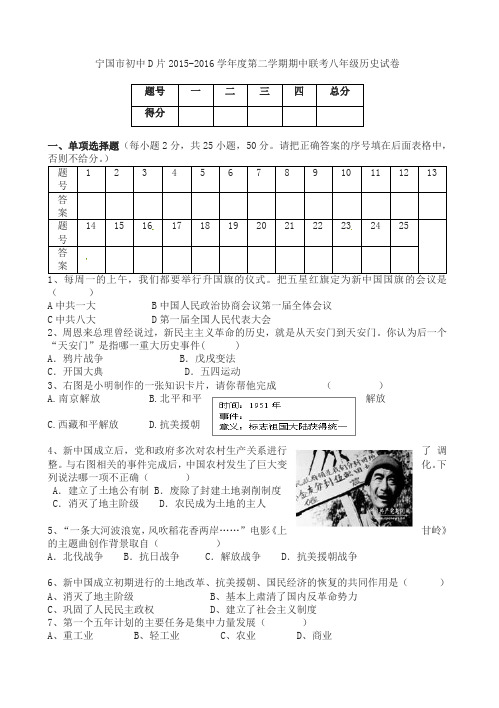 宁国市d片2015-2016学年第二学期八年级历史期中试卷(有答案)