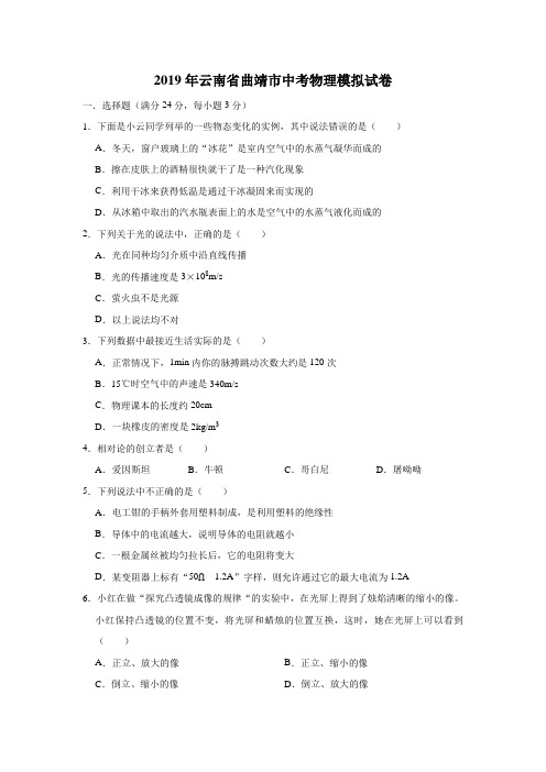 (2019年)云南省曲靖市中考物理模拟试卷(含答案)