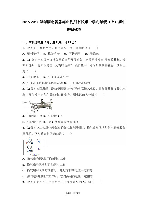 2015-2016学年湖北省恩施州利川市长顺中学九年级(上)期中物理试卷和答案
