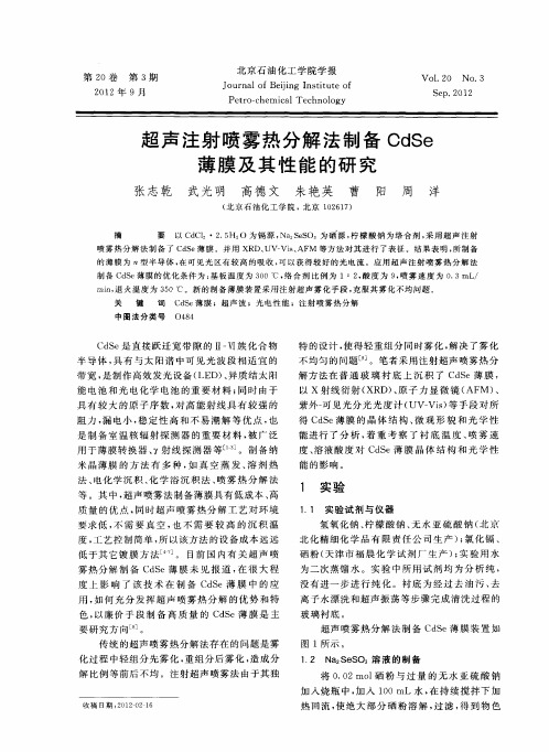 超声注射喷雾热分解法制备CdSe薄膜及其性能的研究