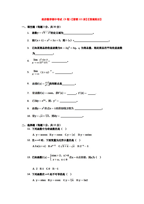 经济数学基础(上)--期中考试B卷试题及答案