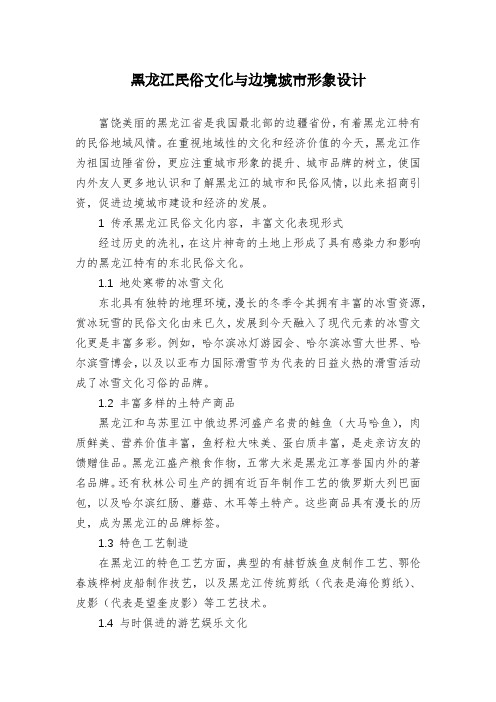 黑龙江民俗文化与边境城市形象设计