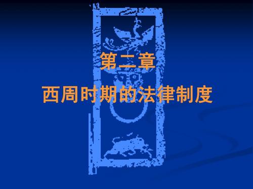 03法制史(西周)