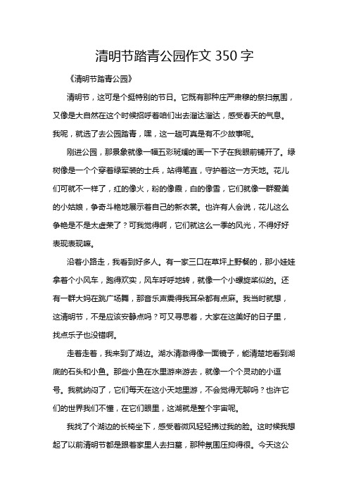 清明节踏青公园作文350字