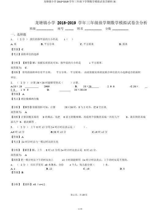 龙塘镇小学2018-2019学年三年级下学期数学模拟试卷含解析(3)