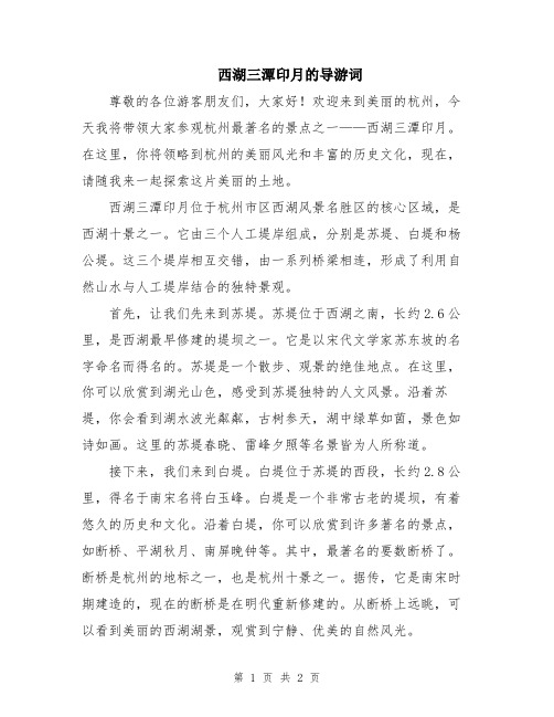 西湖三潭印月的导游词