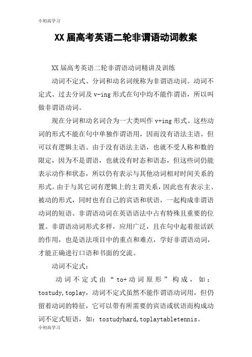 【K12学习】XX届高考英语二轮非谓语动词教案