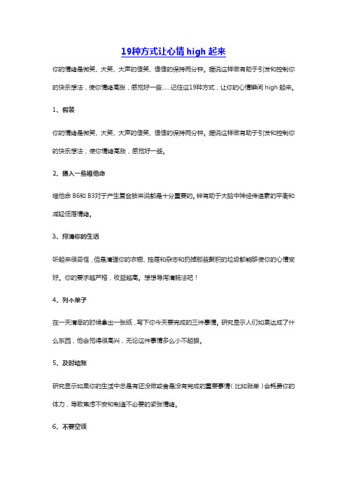 19种方式让心情high起来