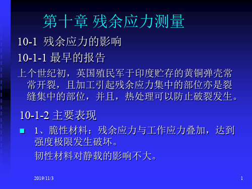 第十章_残余应力测量-精品