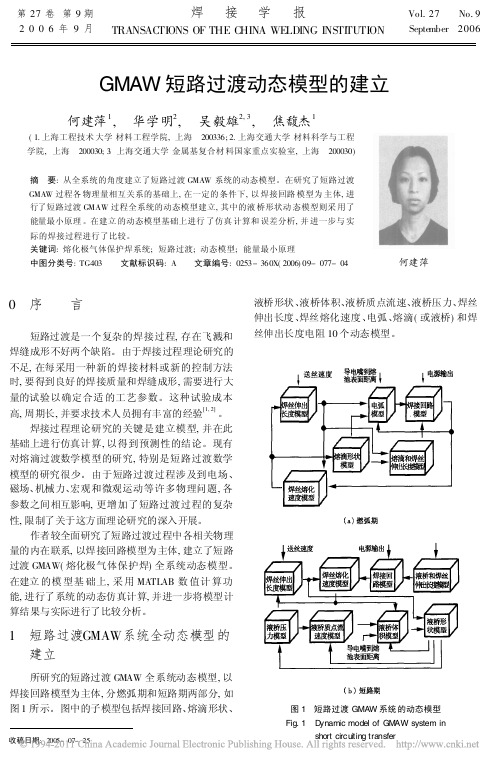 GMAW短路过渡动态模型的建立_何建萍