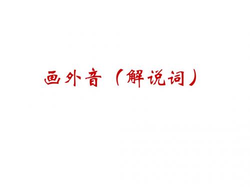 高三语文画外音(中学课件201908)