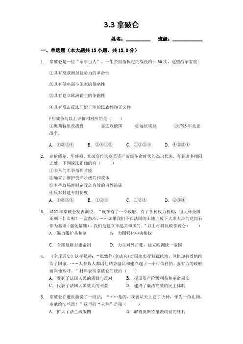 【人教版选修4】第三单元第3课：一代雄狮拿破仑练习题