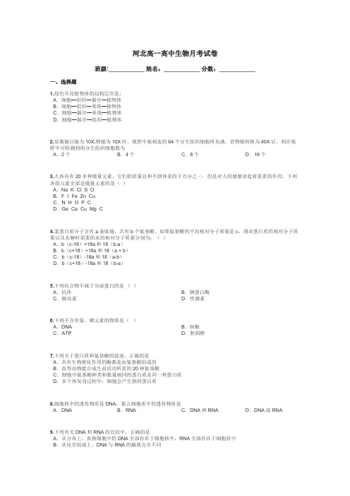 河北高一高中生物月考试卷带答案解析
