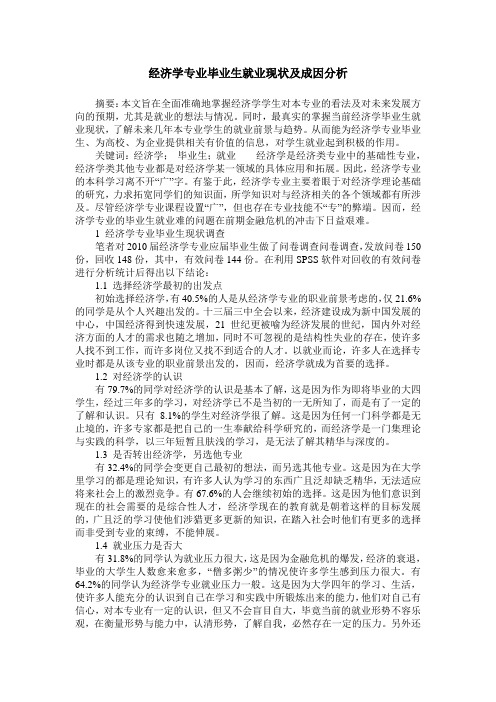 经济学专业毕业生就业现状及成因分析