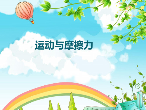 五年级上册科学课件- 4.5运动与摩擦力 ｜教科版  (共8张PPT)