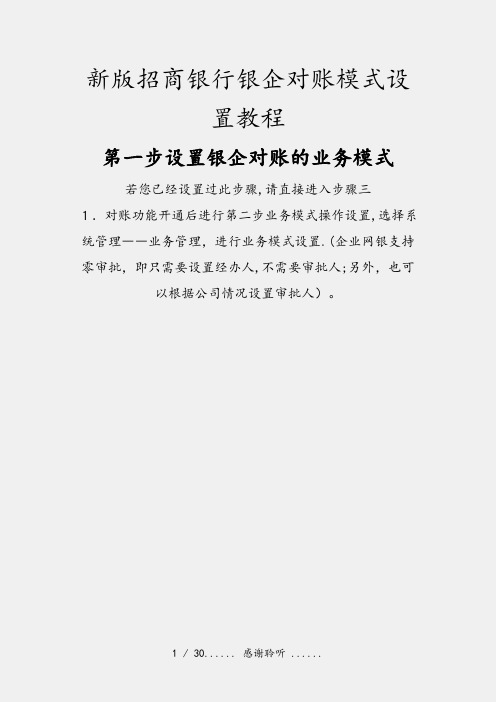 新版招商银行银企对账模式设置教程