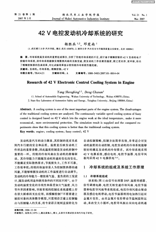 42V电控发动机冷却系统的研究