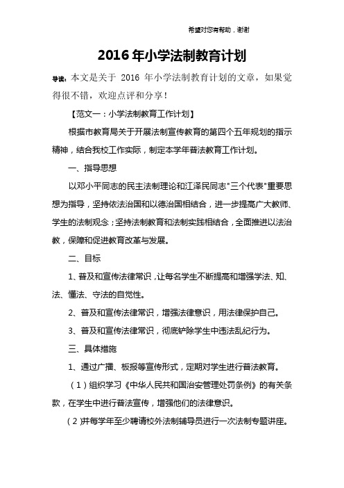 2016年小学法制教育计划