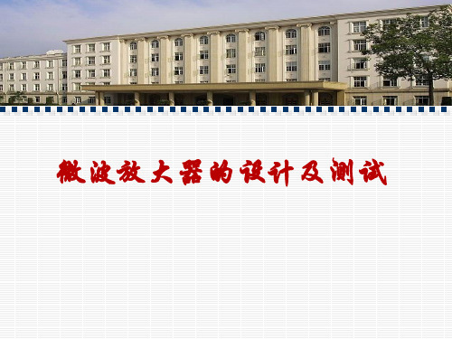 微波放大器设计及测试