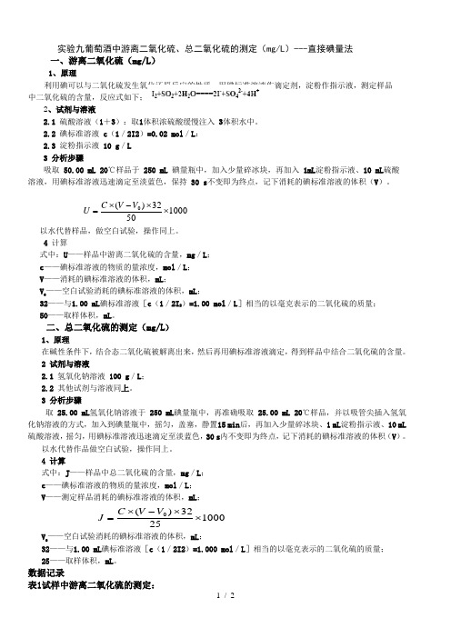 葡萄酒中二氧化硫的测定