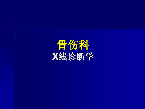 骨伤科X线诊断学