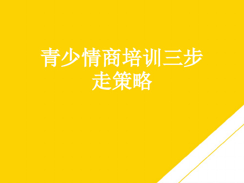 青少情商培训三步走策略(最全版)PTT文档