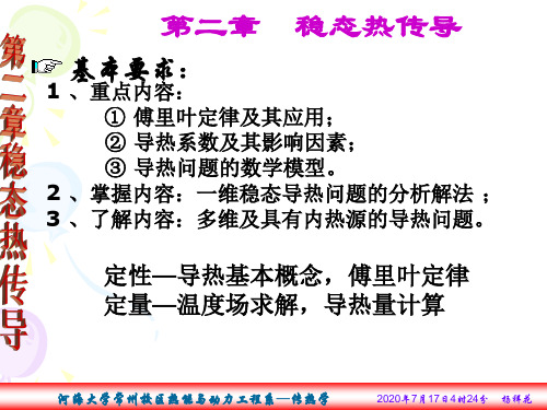 传热学第二章 稳态热传导汇总