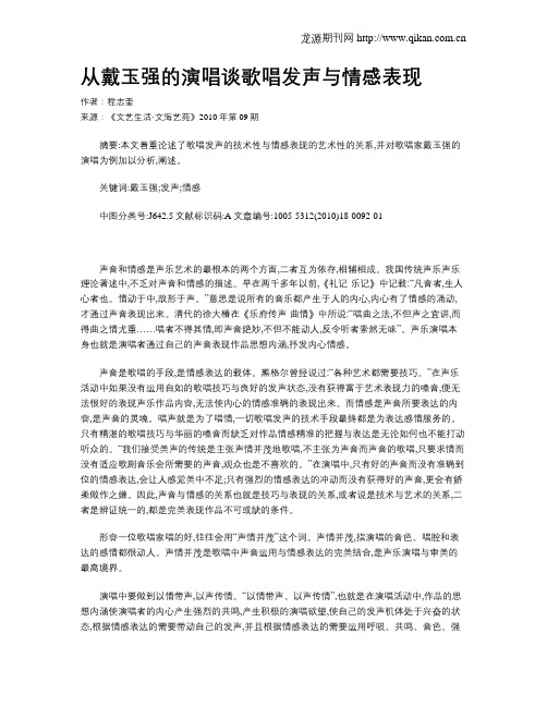 从戴玉强的演唱谈歌唱发声与情感表现