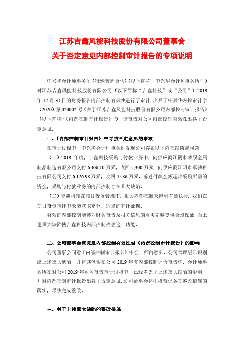 吉鑫科技：董事会关于否定意见内部控制审计报告的专项说明