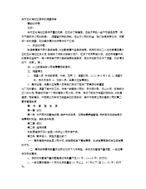 窜货调查报告