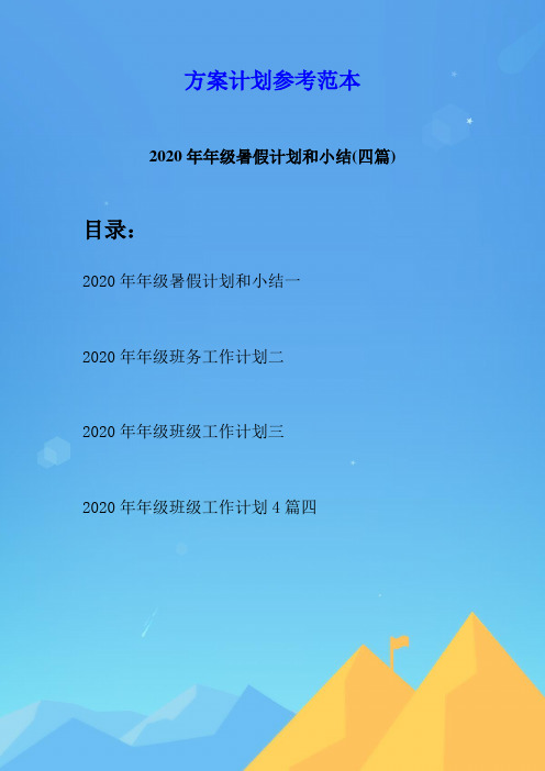 2020年年级暑假计划和小结(四篇)