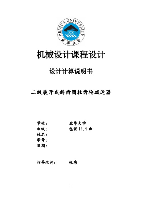 二级展开式斜齿圆柱齿轮减速器课程设计模板