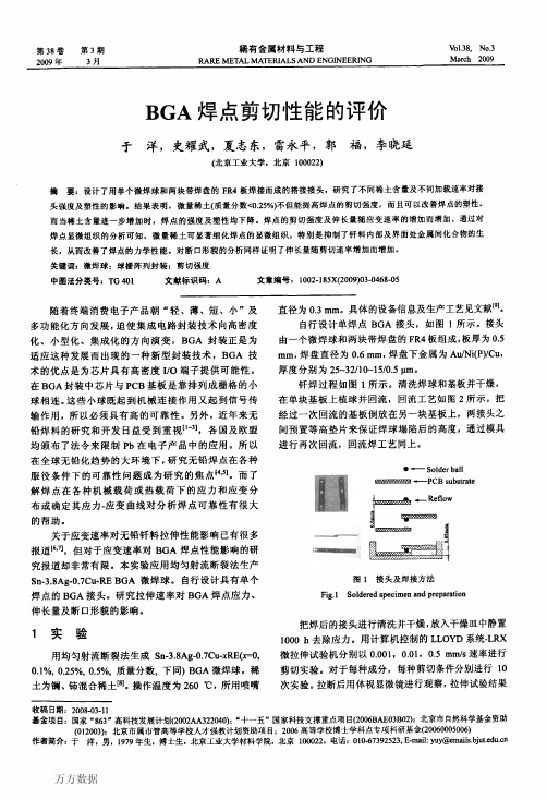 BGA焊点剪切性能的评价