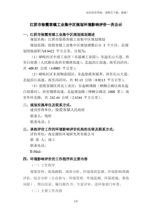 江阴市徐霞客镇工业集中区规划环境影响评价一次公示