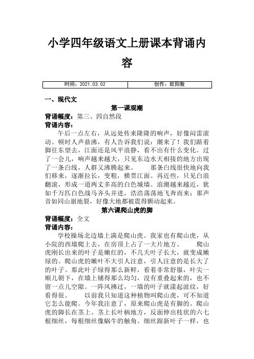 小学四年级语文上册课本背诵内容之欧阳数创编