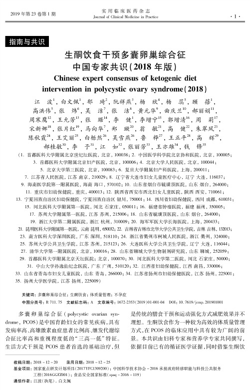 生酮饮食干预多囊卵巢综合征中国专家共识(2018年版)