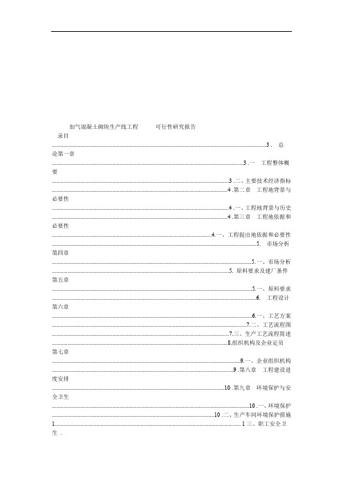 加气混凝土砌块生产线项目可行性研究报告