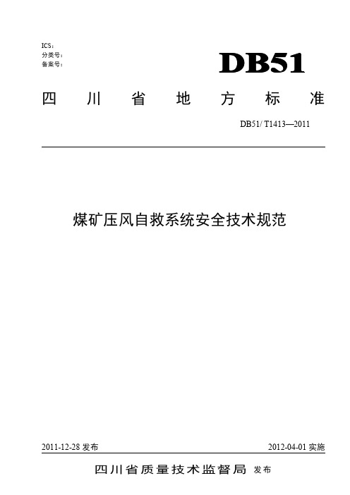 煤矿压风自救系统安全技术规范
