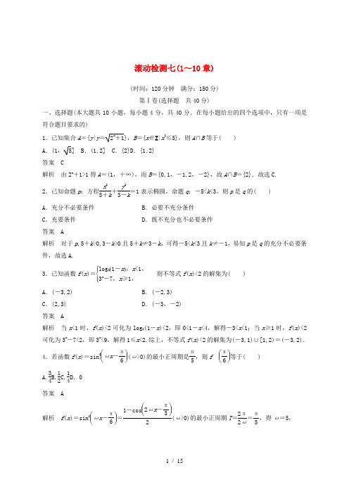 (浙江专版)2020届高考数学一轮复习 滚动检测七(1-10章)(含解析)