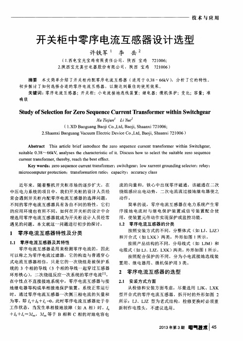 开关柜中零序电流互感器设计选型