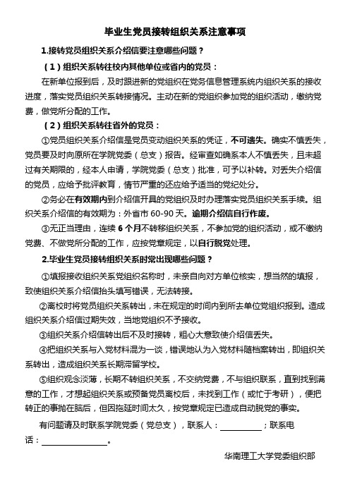 毕业生党员接转组织关系注意事项