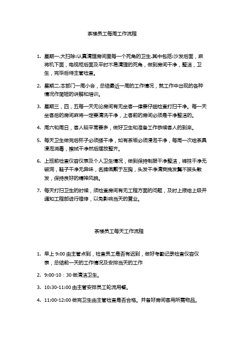 茶楼员工每周服务流程
