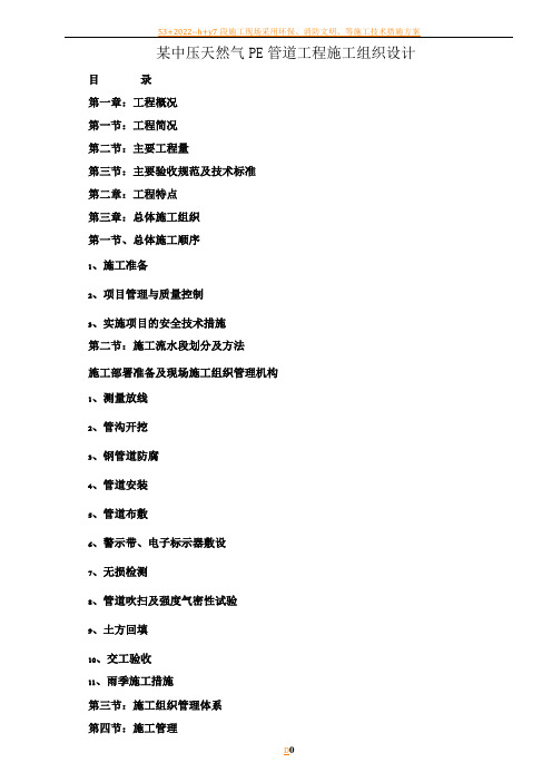 某中压天然气PE管道工程施工组织设计