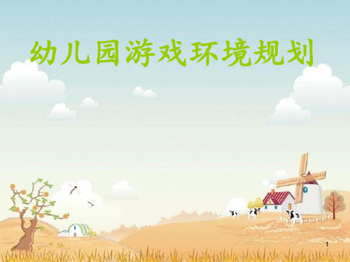 幼儿园游戏环境规划 ppt课件