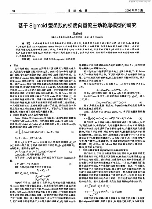 基于Sigmoid型函数的梯度向量流主动轮廓模型的研究