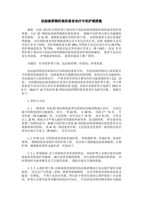 抗结核药物肝损伤患者治疗中的护理措施